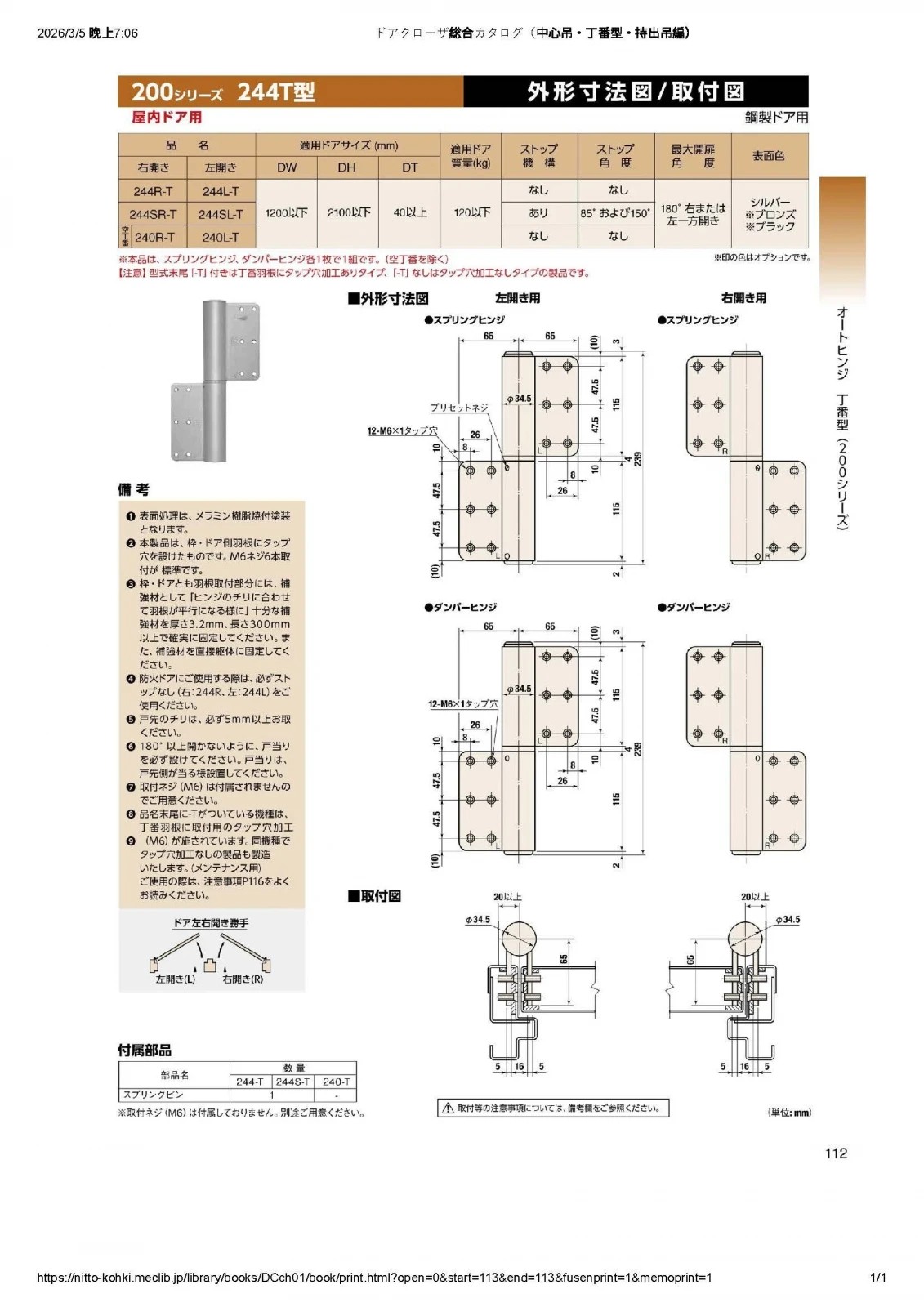 NITTO 自動鉸鍊 金屬門用 244S-L／R 圖片 2